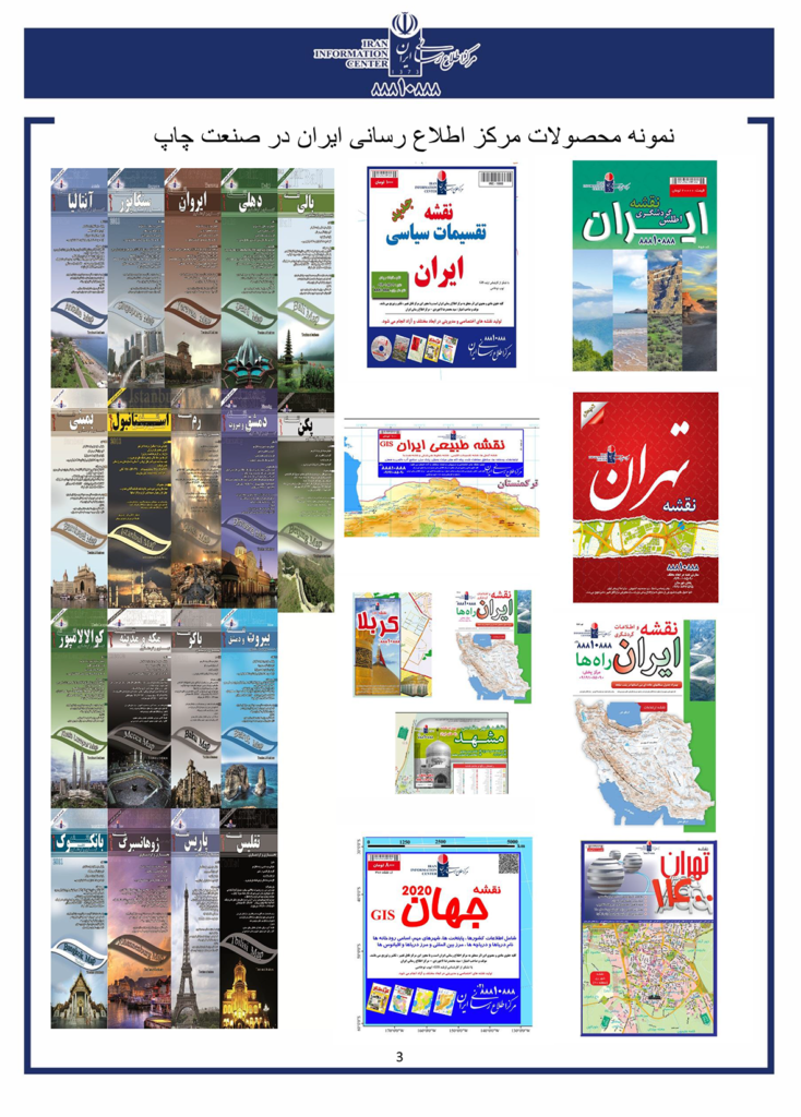 مرکز اطلاع رسانی ایران - مپ خانه - 88810888 - نقشه ایران - نقشه تهران - نقشه بزرگ - نقشه دیواری - تابلو - نقشه سفارشی - نقشه لمینت - نقشه مگنت - نقشه با کیفیت