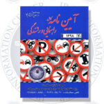 مرکز اطلاع رسانی ایران کتاب آیین نامه راهنمایی و رانندگی