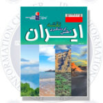 مرکز اطلاع رسانی ایران کتاب اطلس گردشگری نقشه ایران