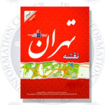 مرکز اطلاع رسانی ایران کتاب نقشه تهران و کد پستی جدید