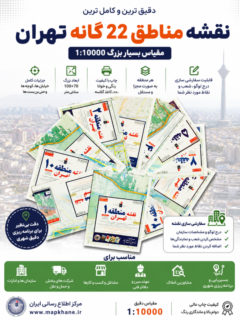 نقشه مناطق ۲۲ گانه تهران با مقیاس ۱:۱۰۰۰۰